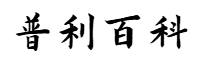 普利百科网
