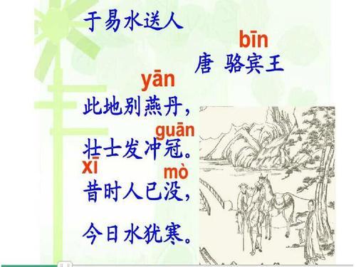 于易水送人拼音（于易水送人拼音 骆宾王）