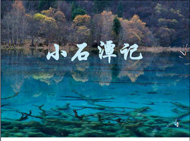小石潭记作者（小石潭记作者感到凄神寒骨的原因）