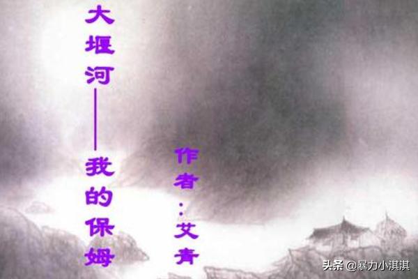 大堰河我的保姆原文（大堰河我的保姆原文诗歌鉴赏）