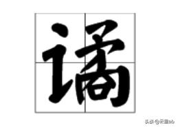 谲怎么读（谲怎么读拼音）