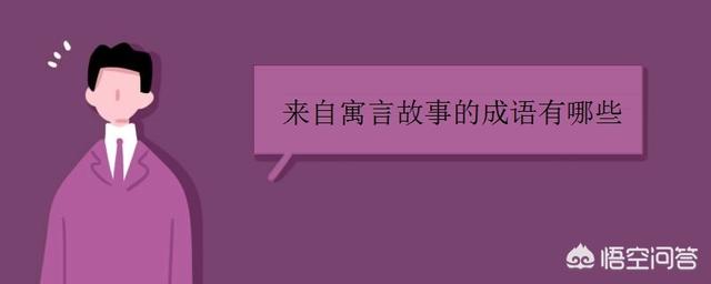 有寓言故事的成语_有寓言故事的成语有哪些