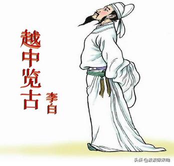 越中览古李白赏析（越中览古是李白什么时候写的）